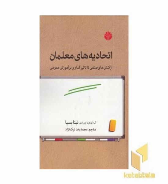 اتحادیه های معلمان