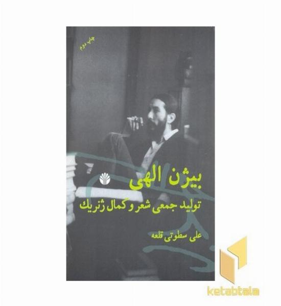 بیژن الهی