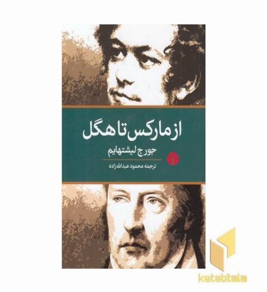 از مارکس تا هگل