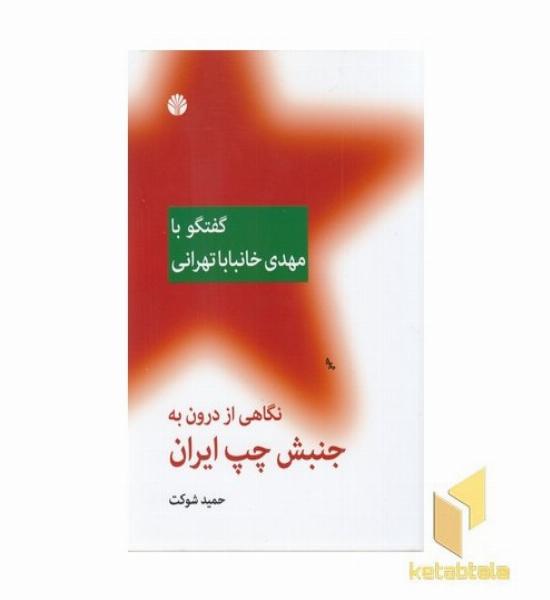 نگاهی از درون به جنبش چپ ایران