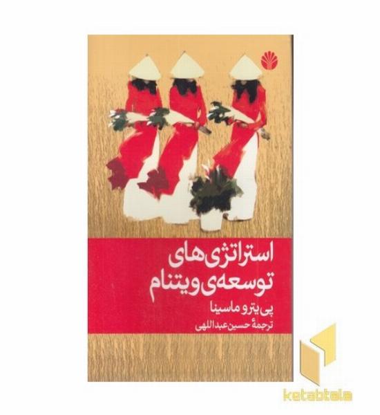 استراتژی های توسعه ویتنام