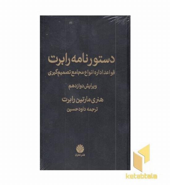 دستورنامه رابرت