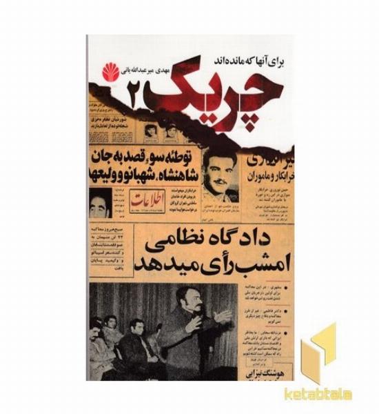 چریک 2