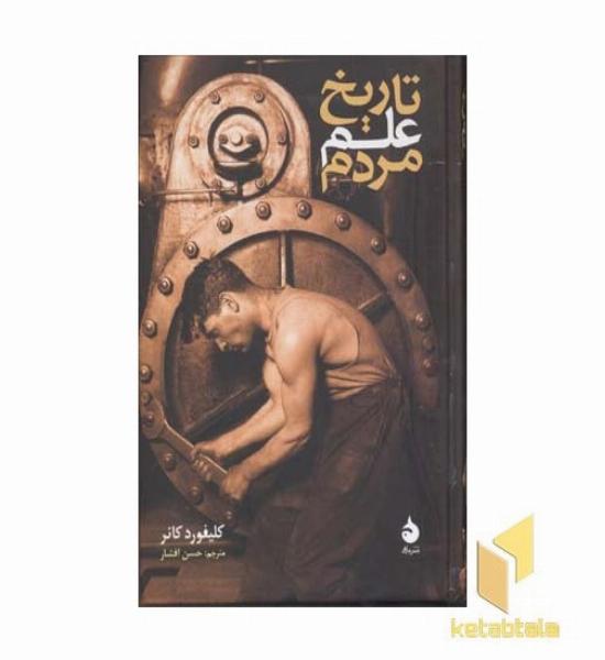 تاریخ علم مردم