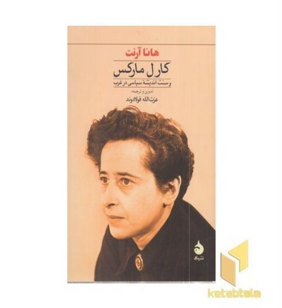 کارل مارکس-سنت اندیشه سیاسی در غرب