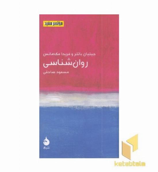 مختصر مفید 26 روان شناسی