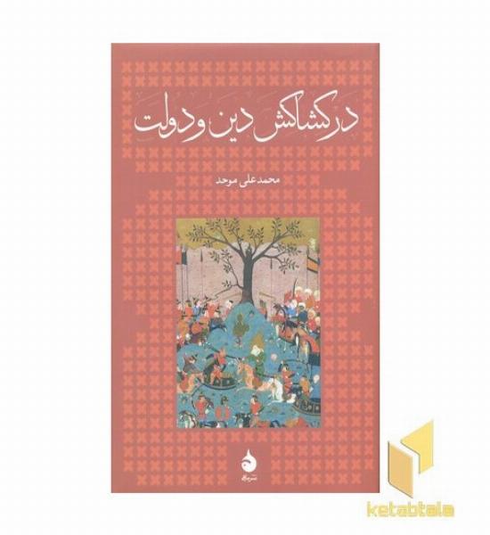 در کشاکش دین و دولت