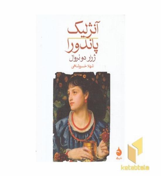 آنژلیک پاندورا