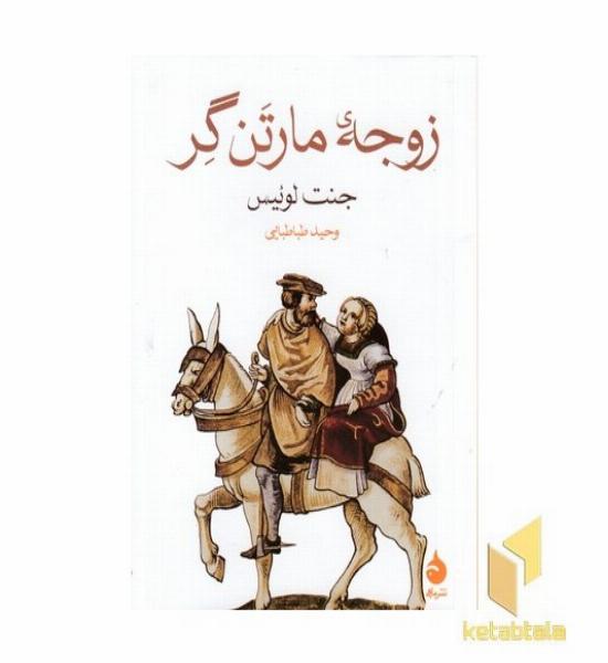 زوجه مارتن گر