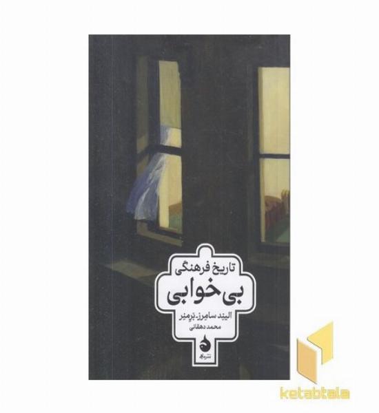 تاریخ فرهنگی بی خوابی