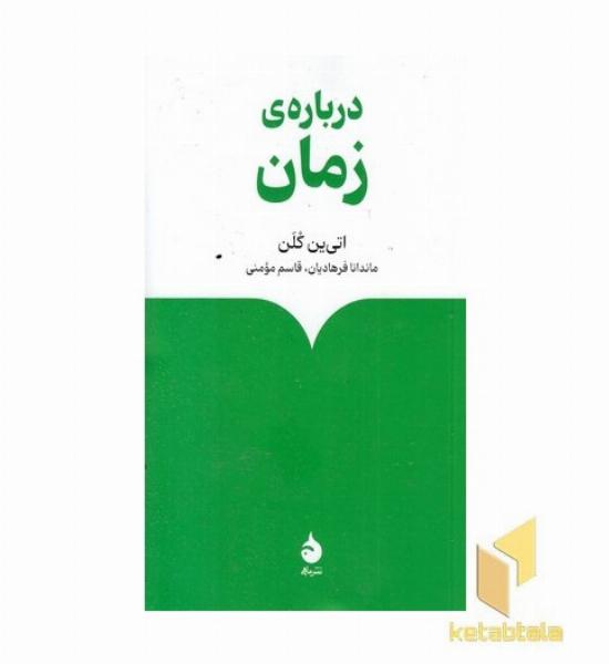 درباره زمان