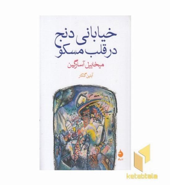 خیابانی دنج در قلب مسکو