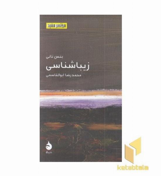 مختصر مفید 23-زیبا شناسی