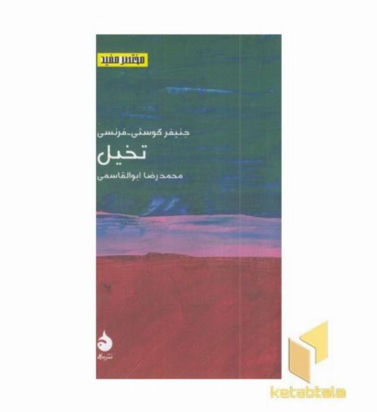 مختصر مفید 25 تخیل