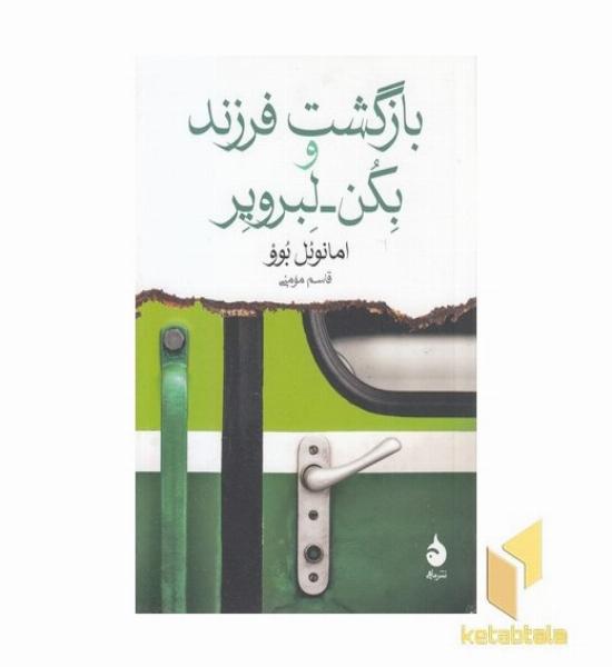 بازگشت فرزند و بکن-لبرویر