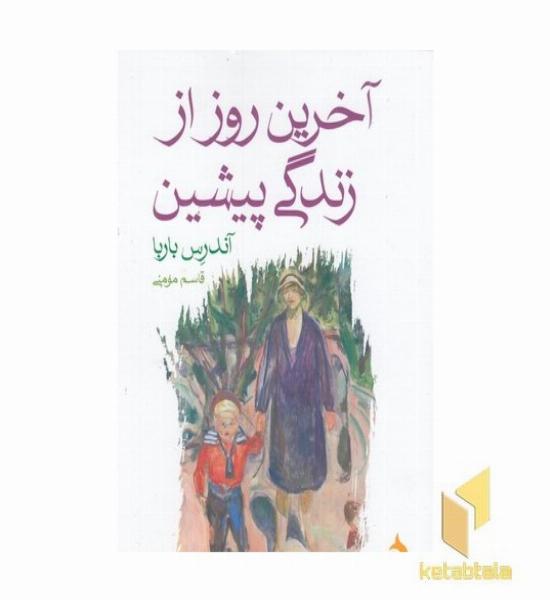 آخرین روز از زندگی پیشین
