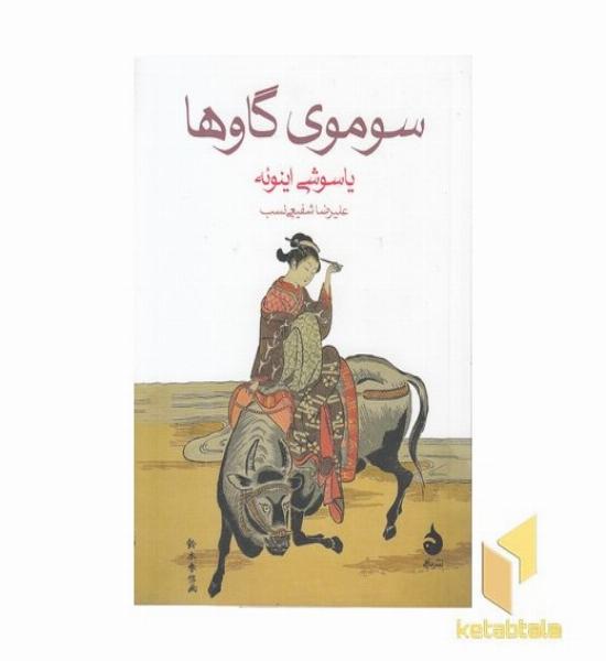 سوموی گاوها