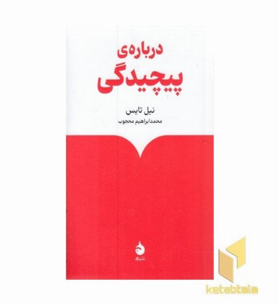 درباره ی پیچیدگی
