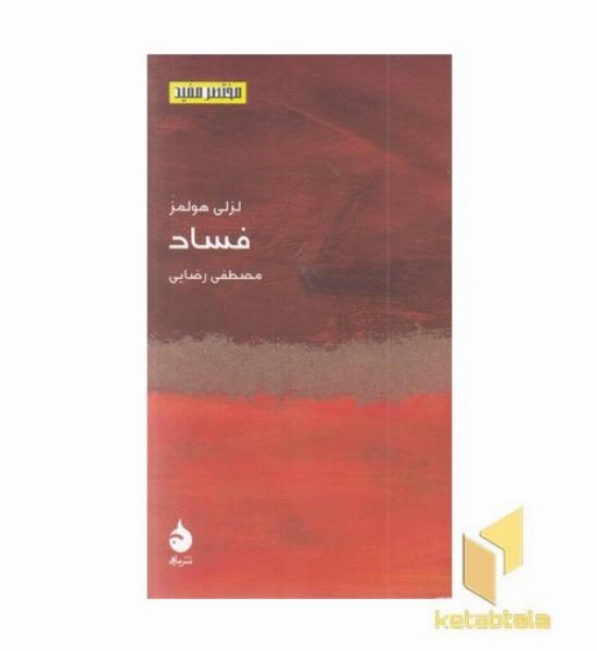 مختصر مفید 24-فساد