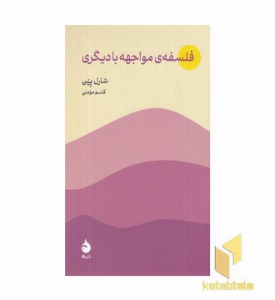 فلسفه ی مواجهه با دیگری