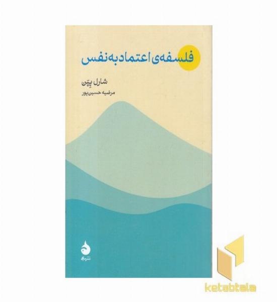 فلسفه اعتماد به نفس