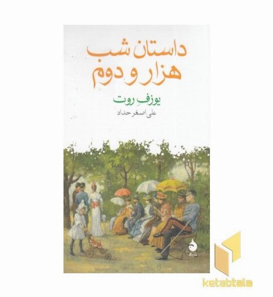 داستان شب هزار و دوم