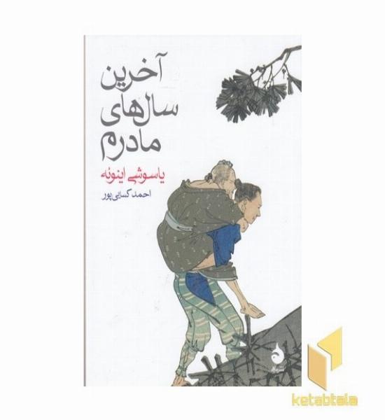 آخرین سال های مادرم