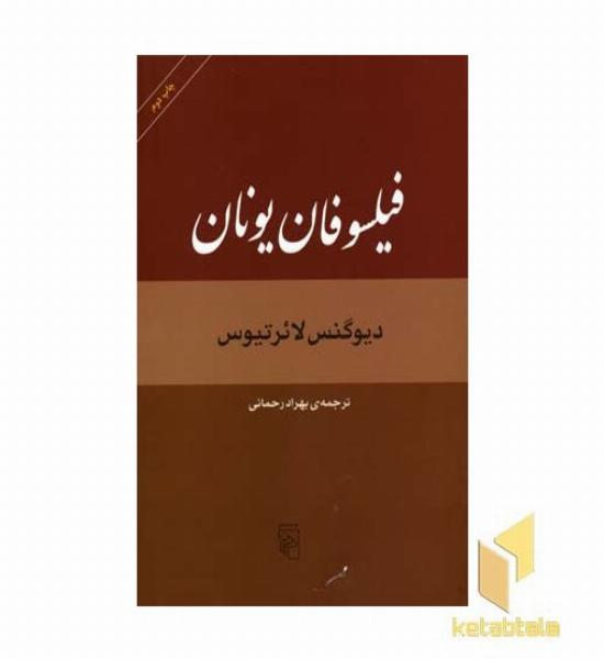 فیلسوفان یونان