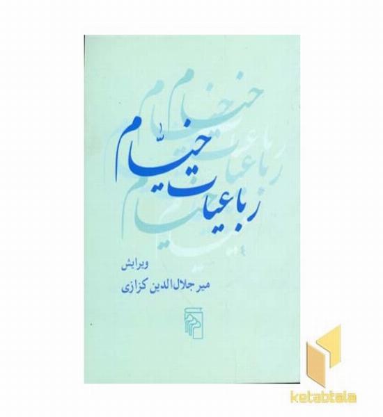 رباعیات خیام