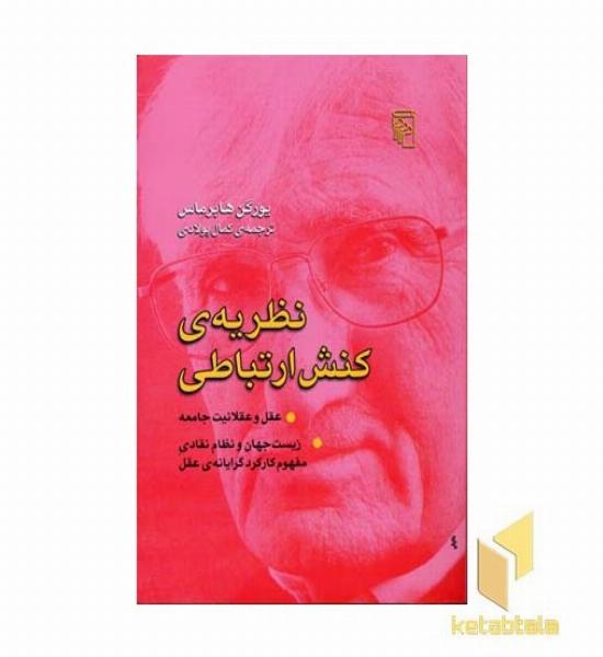 نظریه ی کنش ارتباطی