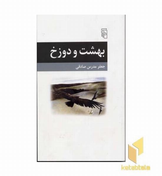 بهشت و دوزخ
