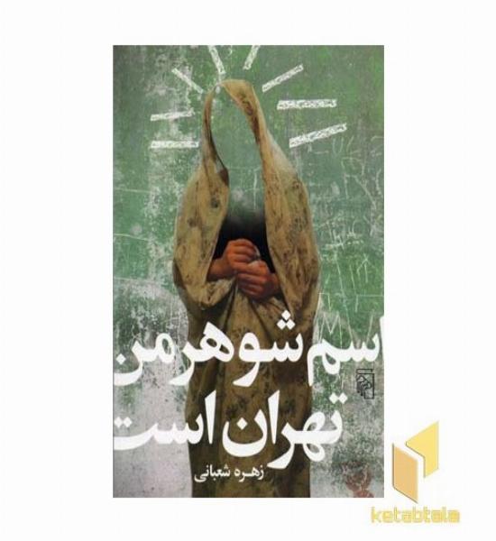 اسم شوهر من تهران است