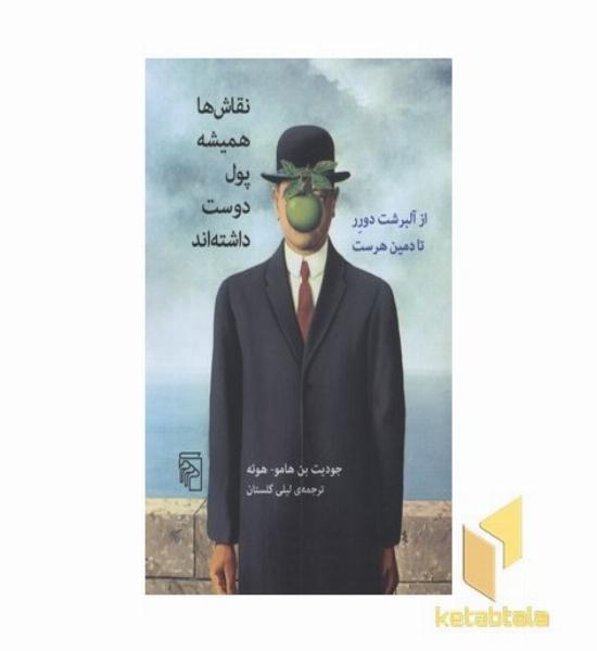 نقاش ها همیشه پول دوست داشته اند