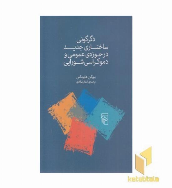 دگرگونی ساختاری جدید در حوزه ی عمومی و دموکراسی شورایی