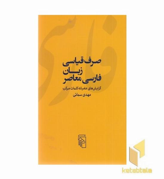 صرف قیاسی زبان فارسی معاصر