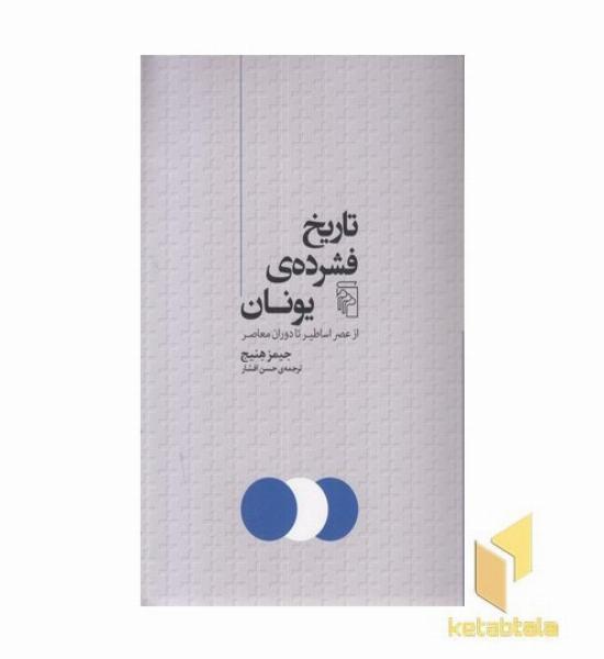 تاریخ فشرده ی یونان
