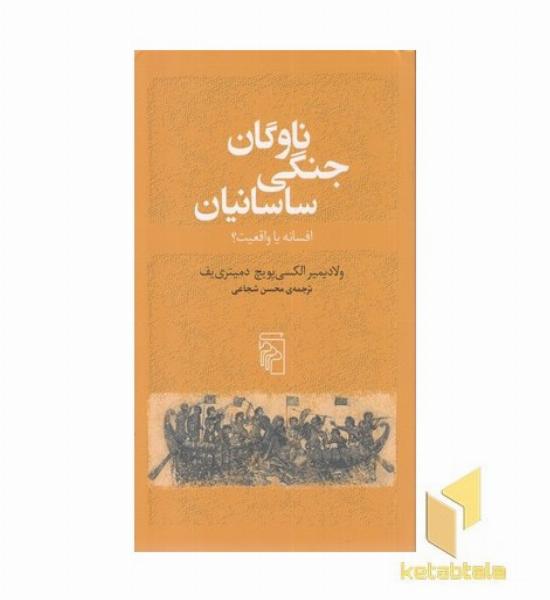ناوگان جنگی ساسانیان