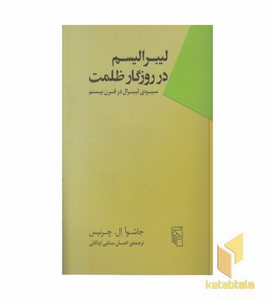 لیبرالیسم در روزگار ظلمت