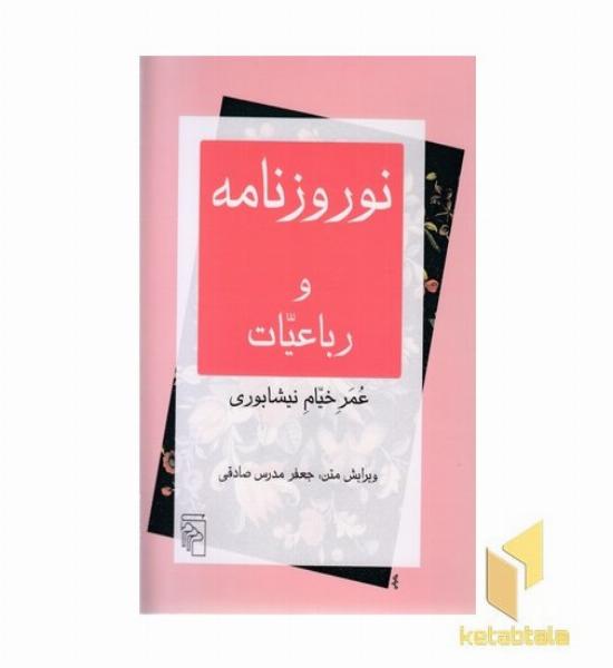 نوروزنامه و رباعیات خیام