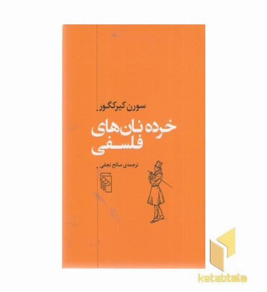 خرد نان های فلسفی