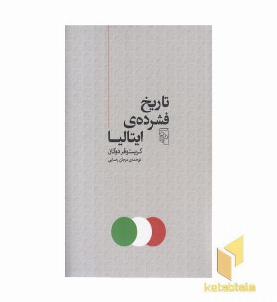 تاریخ فشرده ی ایتالیا