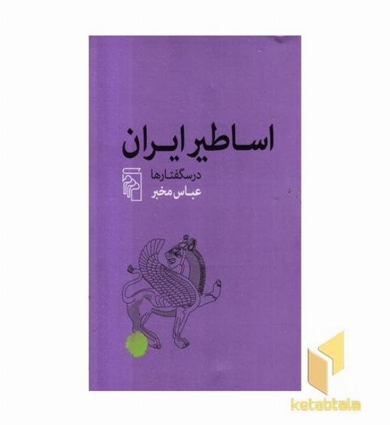 اساطیر ایران-درس گفتار