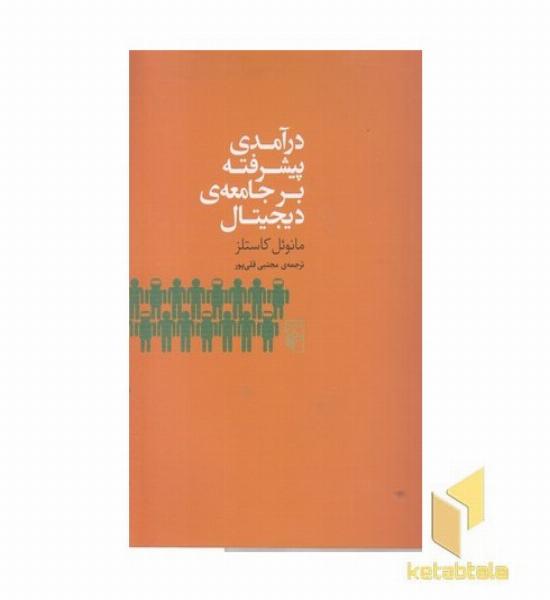 درآمدی پیشرفته بر جامعه دیجیتال