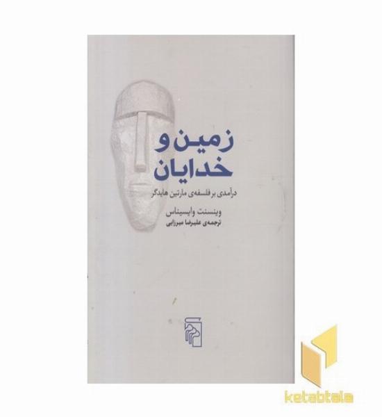 زمین و خدایان