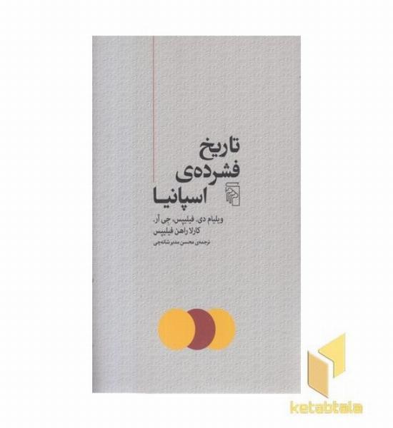 تاریخ فشرده ی اسپانیا