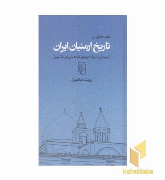 مقدمه ای بر تاریخ ارمنیان ایران از مهاجرت شاه عباس اول تا امروز