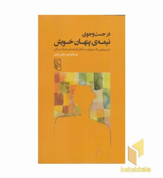 در جست و جوی نیمه ی پنهان خویش