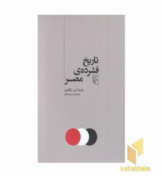 تاریخ فشرده ی مصر