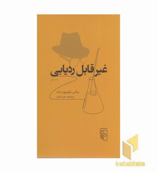 غیر قابل ردیابی