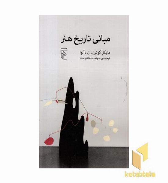 مبانی تاریخ هنر(